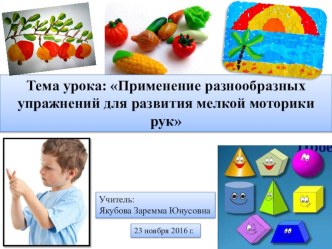 Технологическая карта урока и презентация : Применение разнообразных упражнений для развития мелкой моторики рук презентация урока для интерактивной доски