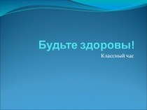 Презентация к классному часу: Будьте здоровы! презентация к уроку (2 класс) по теме