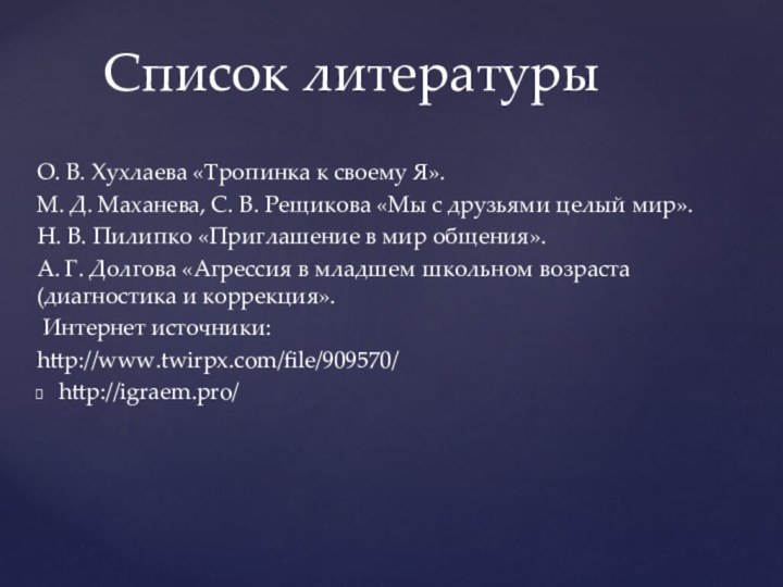 О. В. Хухлаева «Тропинка к своему Я».М. Д. Маханева, С. В. Рещикова