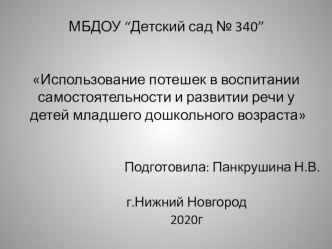 Презентация Использование потешек в воспитании самостоятельности и развитии речи у детей младшего дошкольного возраста презентация к уроку по развитию речи (младшая группа)