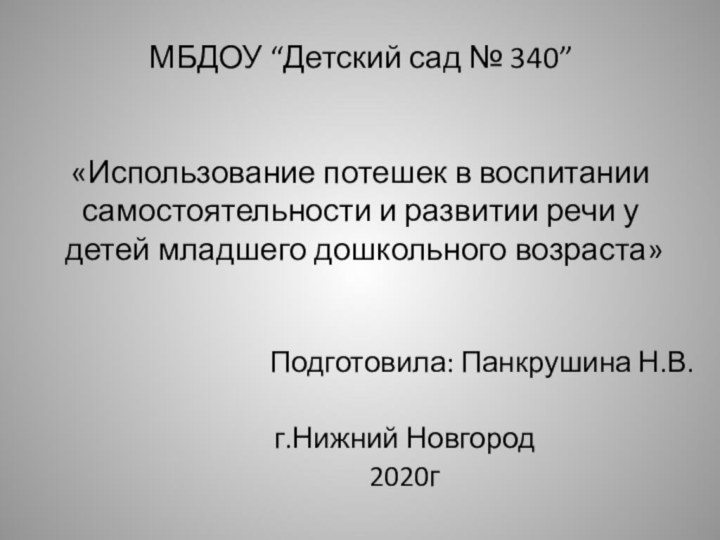 МБДОУ “Детский сад № 340”«Использование потешек в воспитании самостоятельности и развитии речи