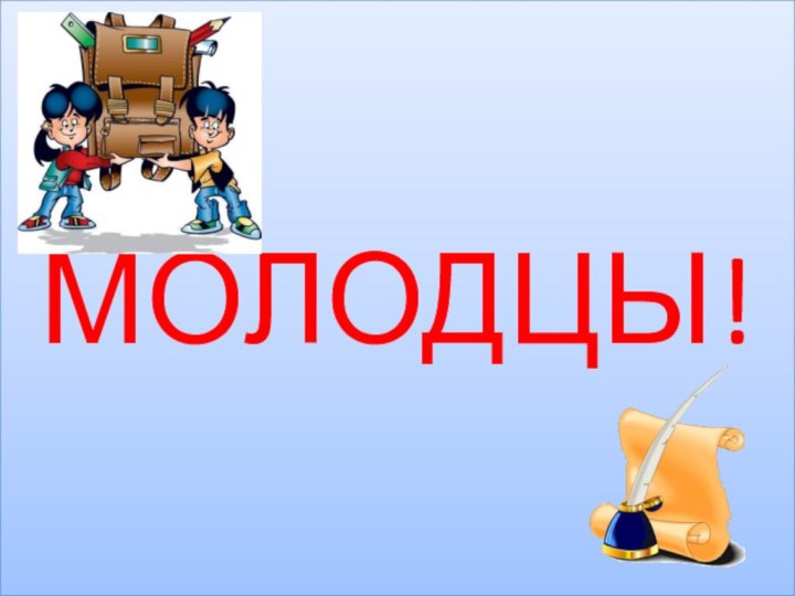 МОЛОДЦЫ!