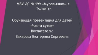 Учим части суток презентация к уроку по математике (младшая группа)