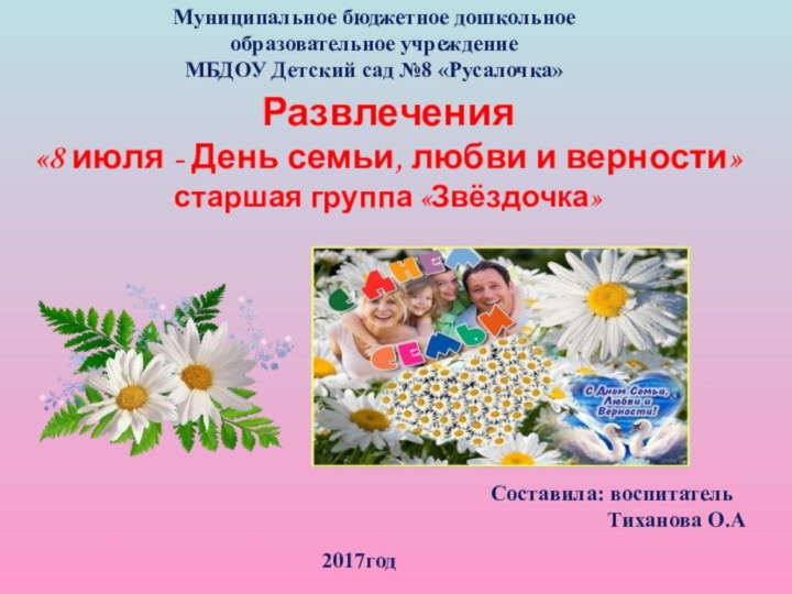 Развлечения «8 июля - День семьи, любви и верности» старшая группа «Звёздочка»