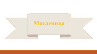 Презентация Масленица презентация к уроку (подготовительная группа)