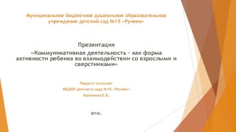 Презентация Коммуникативная деятельность - как форма активности ребенка во взаимодействии со взрослыми и сверстниками презентация по теме