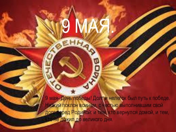 9 мая- День победы! Долг и нелегок был путь к победе. Низкий