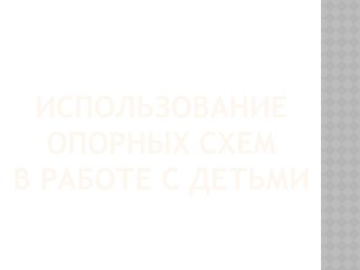 Использование опорных схем в работе с детьми консультация по развитию речи