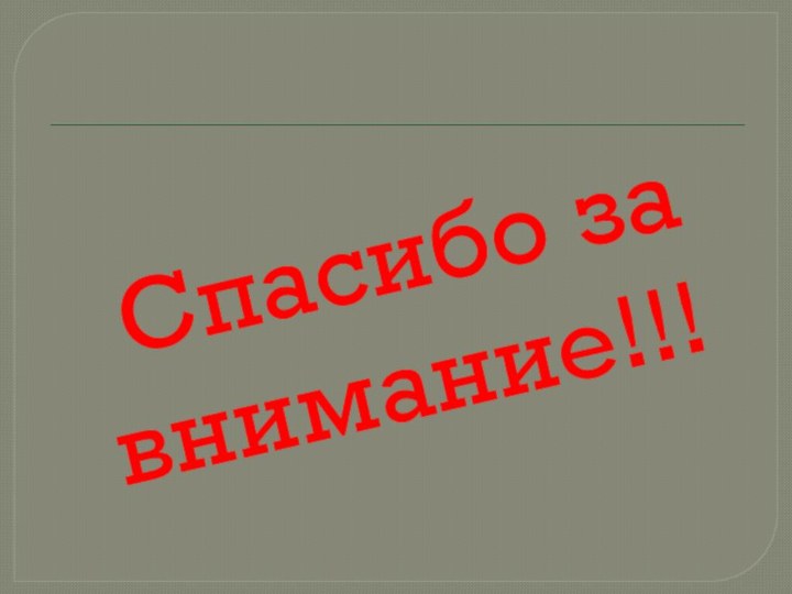 Спасибо за внимание!!!