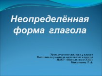 Презентация Неопределённая форма глагола презентация к уроку по русскому языку (4 класс)