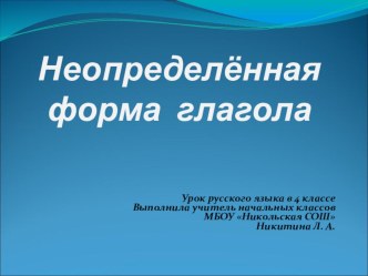 Презентация Неопределённая форма глагола презентация к уроку по русскому языку (4 класс)