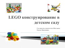 LEGO конструирование в детском саду презентация по конструированию, ручному труду