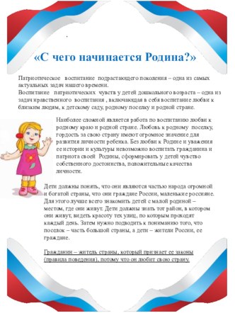 С чего начинается Родина? консультация (подготовительная группа)