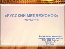 Русский Медвежонок – языкознание для всех 2009-2010год презентация к уроку по русскому языку (2 класс) по теме