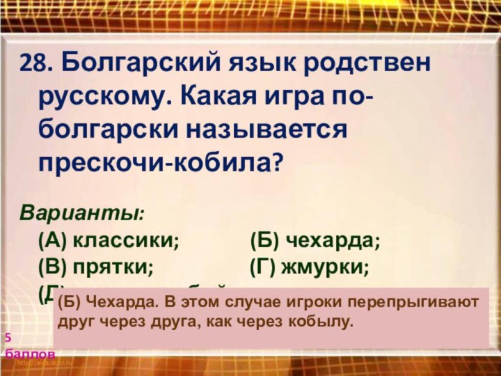 28. Болгарский язык родствен русскому. Какая игра по-болгарски называется прескочи-кобила? Варианты: (А)