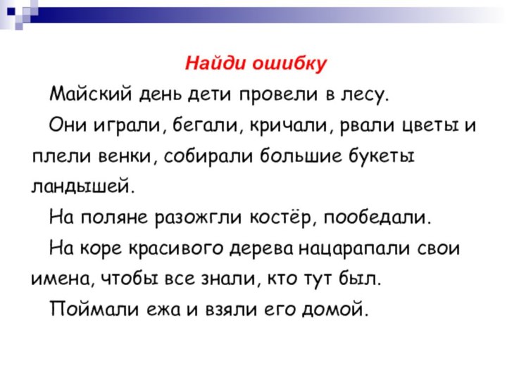 Найди ошибку  Майский день дети провели в лесу.  Они играли,