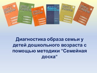 Диагностика образа семьи у детей дошкольного возраста с помощью методики Семейная доска презентация по теме