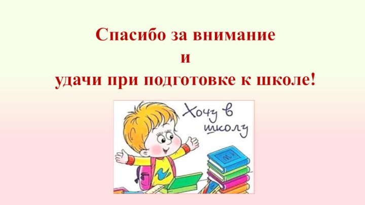 Спасибо за внимание и  удачи при подготовке к школе!