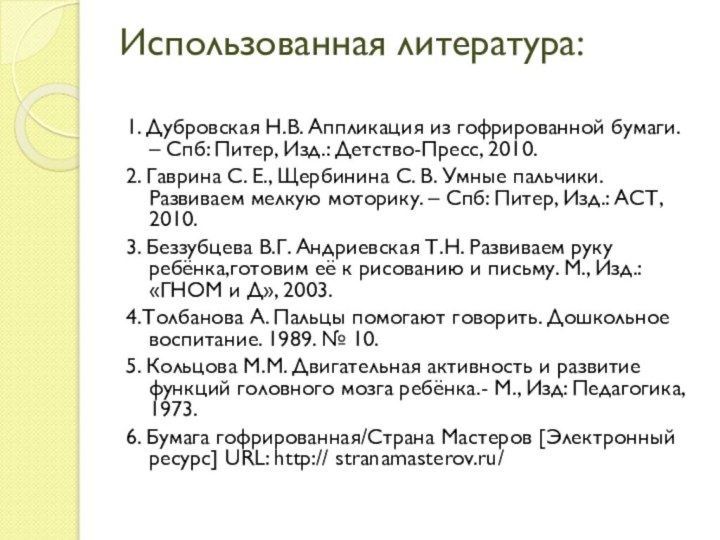 Использованная литература: 1. Дубровская Н.В. Аппликация из гофрированной бумаги. – Спб: Питер,