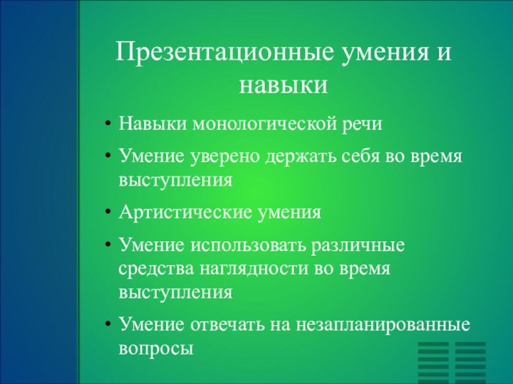 Презентационные умения и навыкиНавыки монологической речиУмение уверено держать себя во время выступленияАртистические