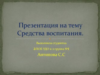 средства воспитания презентация