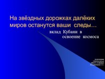 Презентация На звёздных дорожках далёких миров останутся ваши следы… презентация к уроку ( класс)