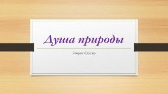 Медиа-презентация Душа природы. презентация к уроку по чтению (1 класс)