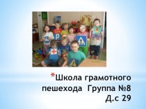 Школа грамотного пешехода презентация к занятию (старшая группа) по теме