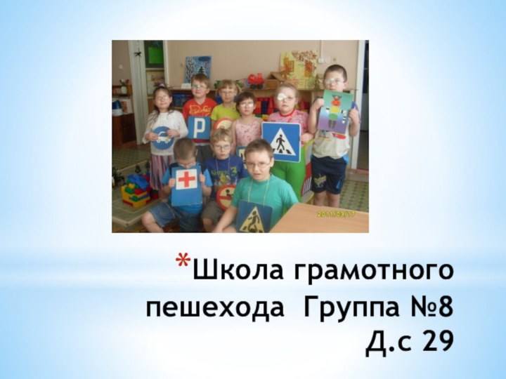 Школа грамотного пешехода Группа №8 Д.с 29