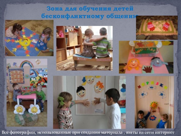 Зона для обучения детей бесконфликтному общениюВсе фотографии, использованные при создании материала , взяты из сети интернет