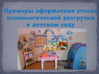 Примеры оформления уголка психологической разгрузки презентация