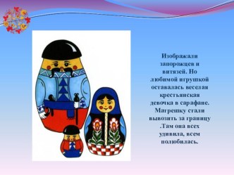 русская матрешка часть 2
