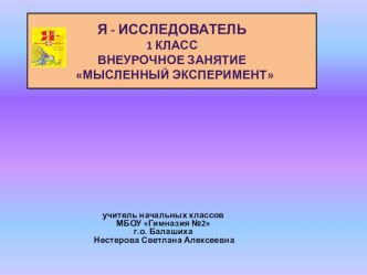 Презентация по внеурочной деятельности : Я - исследователь презентация к уроку по теме