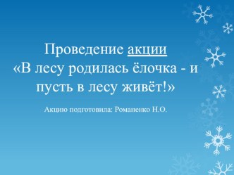 Природоведческая акция В лесу родилась ёлочка - и пусть в лесу живёт! презентация к уроку по окружающему миру (младшая, средняя группа)