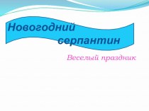 Презентация Новогодний серпантин презентация к уроку по теме