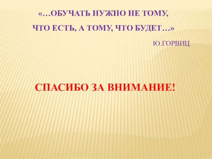 «…ОБУЧАТЬ НУЖНО НЕ ТОМУ, ЧТО ЕСТЬ, А ТОМУ, ЧТО БУДЕТ…»