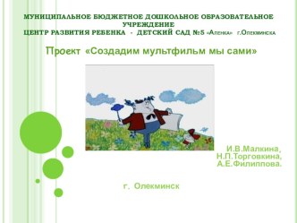 Проект Создадим мультфильм мы сами проект (подготовительная группа)