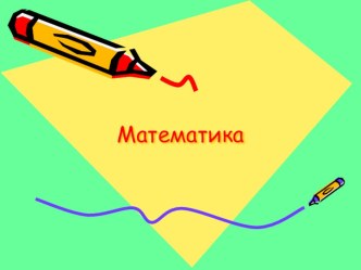 Конспект урока по математике план-конспект урока по математике (4 класс)