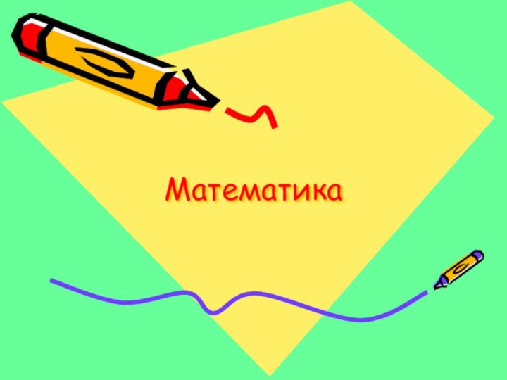 Математика