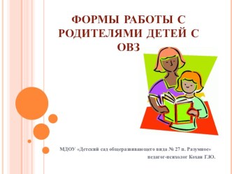 Презентация Формы работы с родителями детей с ОВЗ презентация