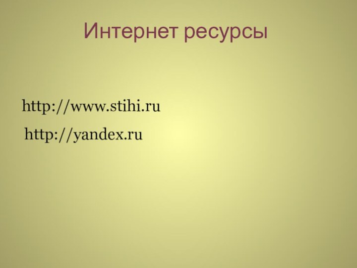 Интернет ресурсыhttp://www.stihi.ruhttp://yandex.ru