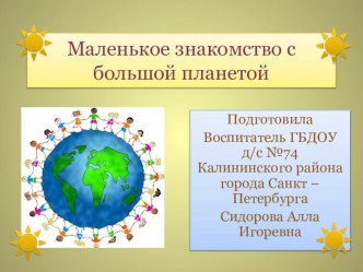 Маленькое знакомство с большой планетой презентация к занятию по окружающему миру (старшая группа) по теме