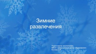 Зимние развлечения презентация к уроку по окружающему миру (младшая группа)