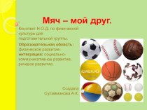 Конспект Н.О.Д. по физической культуре для подготовительной группы. презентация к уроку по физкультуре (подготовительная группа)