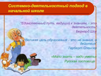 Презентация Системно-деятельностный подход в начальной школе презентация к уроку (2 класс)