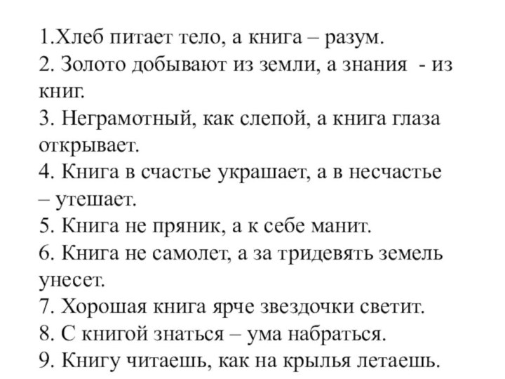 1.Хлеб питает тело, а книга – разум. 2. Золото добывают из земли,