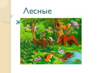 Презентация Лесные жители презентация к уроку по окружающему миру (старшая группа)