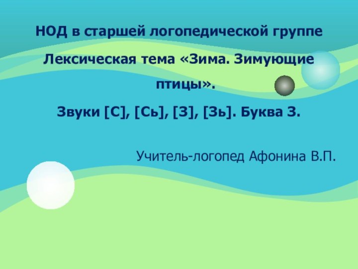 НОД в старшей логопедической группеЛексическая тема «Зима. Зимующие птицы».Звуки [С], [Сь], [З],