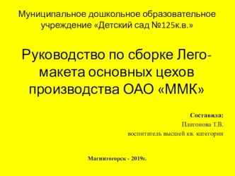 Руководство по сборке основных цехов ОАО ММК из лего проект по конструированию, ручному труду (подготовительная группа)