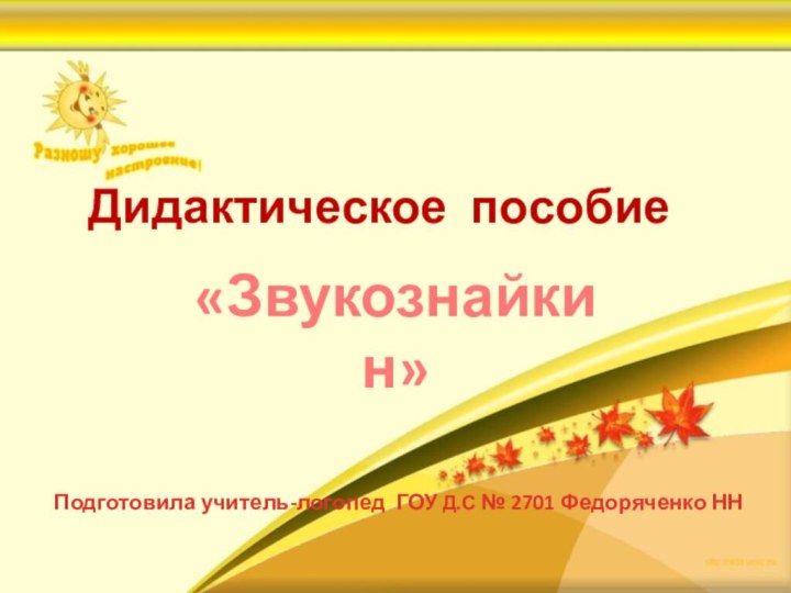 Дидактическое пособиеПодготовила учитель-логопед ГОУ Д.С № 2701 Федоряченко НН«Звукознайкин»